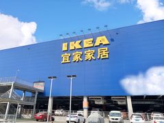 -宜家家居(西安未央商场店)