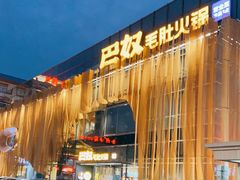 -巴奴毛肚火锅概念餐厅