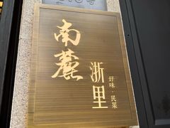 -南麓·浙里(外滩店)