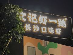 -文记虾一跳•铭副琦食(深圳北站店)