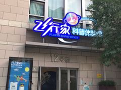 -飞行家太空体验馆(祥云小镇店)