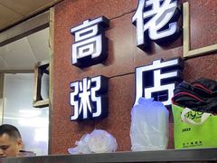 -高佬粥店(光明路店)