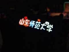 -山东师范大学(千佛山校区)