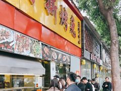门面-老黄记手撕烤兔(玉林街店)