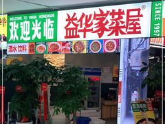 门面-益华家菜屋(世茂店)