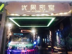-YOGO优果密室逃脱(新佳丽广场店)