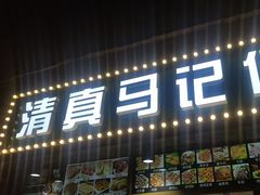 -马记伊源斋涮肉·清真菜(潘家园古玩市场店)