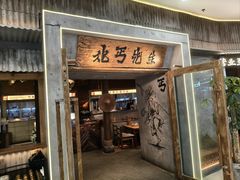 -北丐先生·野馄饨烧烤(长宁龙之梦店)