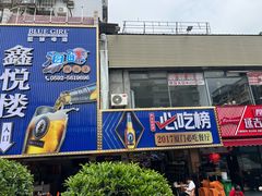-鑫悦楼煎蟹·16年海鲜大排档