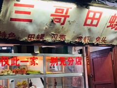 -三哥田螺(北书院街店)