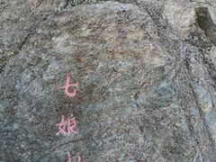 -七娘山