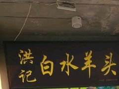 -洪记白水羊头(天坛店)