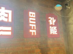 -霸腹烤肉(厦门柚子番店)