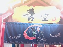 门面-青空日料烧肉烧鸟店(后湖兴业路店)