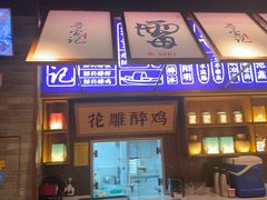 -寻宝记绍兴菜(状元店)