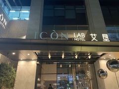 -深圳滨河时代ICON LAB艾垦酒店