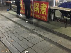 门面-马记大锅煮(总店)