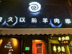 -很久以前羊肉串(打浦路店)