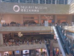 -德基艺术博物馆