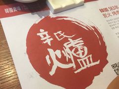 -辛氏火炉·韩式古法烤肉(松北店)