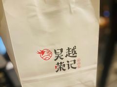 -吴越荣记苏州菜·松鼠桂鱼 100% 活鱼现做(月光码头店)