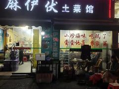 门面-麻伊伏土菜馆(朗州路店)