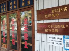 -矮子粉店1985·长沙米粉(湘春路店)