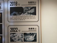 -朱新年·苏式汤团·面点(北寺塔店)