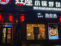 -灶座小锅烀饼·铁锅炖(道里店)