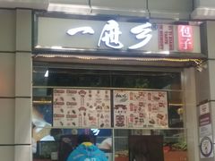 门面-一屉乡包子铺(夕照寺店)