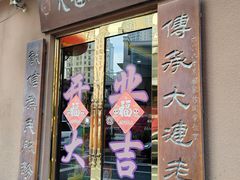 -林之六八·6886大连老菜馆