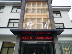门面-静园乡村菜(凤鸣路店)