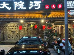 -大院河·仙鱼莊(九眼桥店)