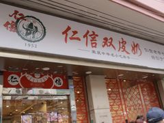 -仁信双皮奶(庙前直街店)