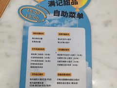 -满记甜品(湖滨店)
