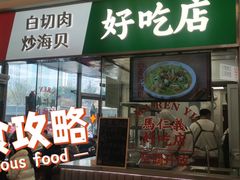 -馬仁義·好吃店(徐汇日月光店)