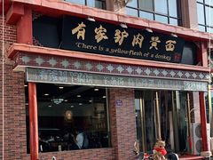 门面-有家驴肉黄面(敦煌店)