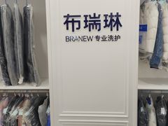 -布瑞琳洗衣(望京万象汇店)