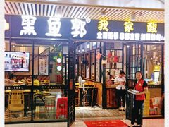 门面-黑鱼郭我家酸菜鱼(摩尔广场店)