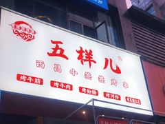 门面-五样儿西昌小签签烤串(建设路店)
