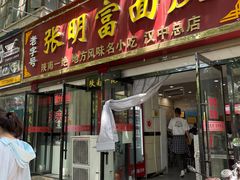 门面-张明富面皮店(东大街店)