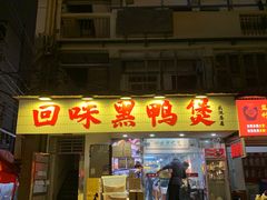 -回味黑鸭煲·始于2006(万松园店)