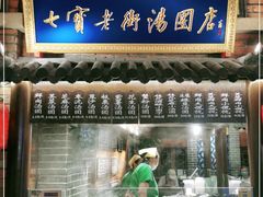 门面-七宝老街汤团(上海世纪汇广场店)