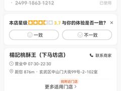 -楊記桃酥王(下马坊店)