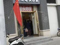 -王老头炒货(天坛东路店)