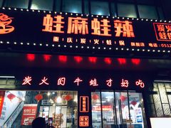 门面-蛙麻蛙辣炭火蛙锅(南环大街店)