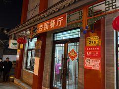 -杏园餐厅(阜成门店)