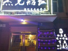 -船长酒吧 The Captain