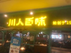 门面-川人百味(金安中央大街店)