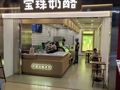 -宝珠奶酪(闵行仲盛店)